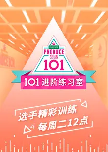 《101进阶练习室》：揭秘偶像炼成记，梦想与汗水的残酷舞台！
