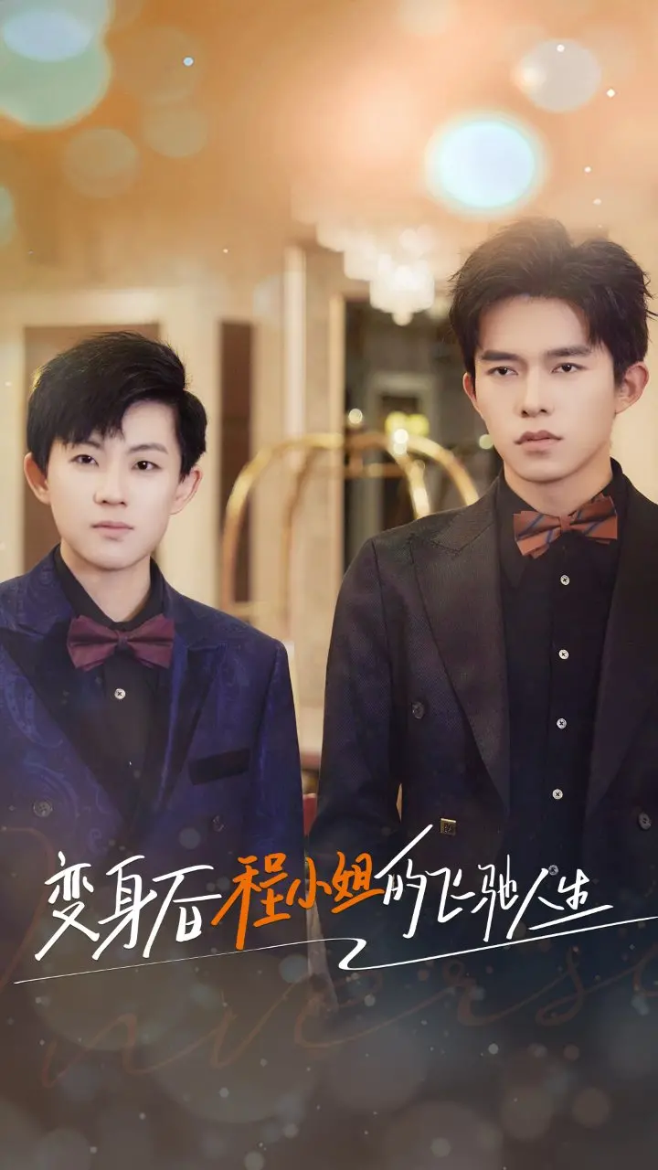 《变身后程小姐的飞驰人生》：一场关于梦想、亲情与速度的爆笑冒险！