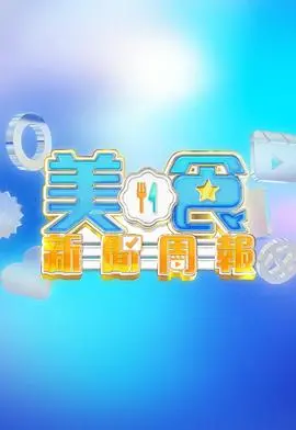 品味全球美食传奇：电影《美食新闻周报》带你探索美味与生活的奇妙交织