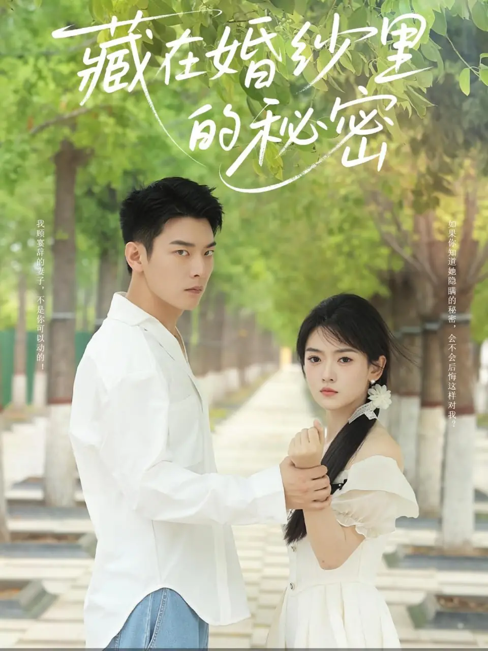 《藏在婚纱里的秘密》：揭秘浪漫背后的真相，爱与秘密交织的悬疑爱情