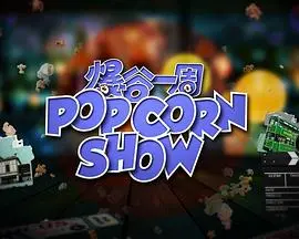 《爆谷一周2》：笑料升级！当我会一直一直喜欢你的爱豆变邻居，这周爆米花管够！