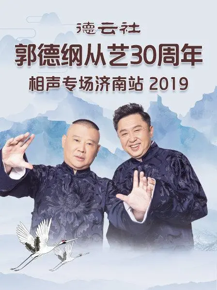 笑满泉城！郭德纲从艺30周年济南专场爆笑来袭，德云社经典相声回顾