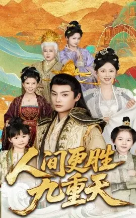 《人间更胜九重天》：啼笑皆非的爱情炼丹术，笑中带泪的真情告白！