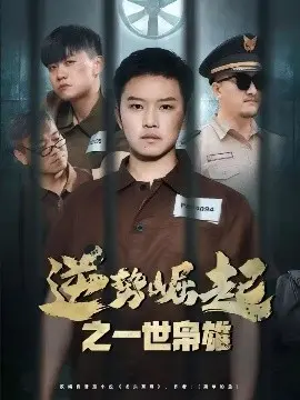 《逆势崛起之一世枭雄》影评：小人物的史诗，热血燃爆的逆袭之路！