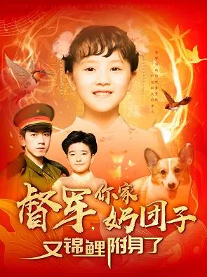 萌翻全场！《督军，你家奶团子又锦鲤附身了》：看软萌小锦鲤如何助力督军爹爹，萌动乱世！