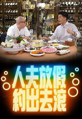 《人夫放假约出去滚》：中年危机下的放纵与救赎？一场禁忌边缘的试探之旅！