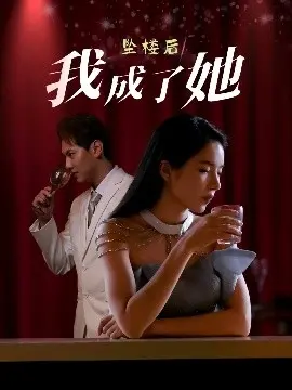 灵魂互换？《坠楼后我成了她》：悬疑反转背后的身份迷思与情感救赎