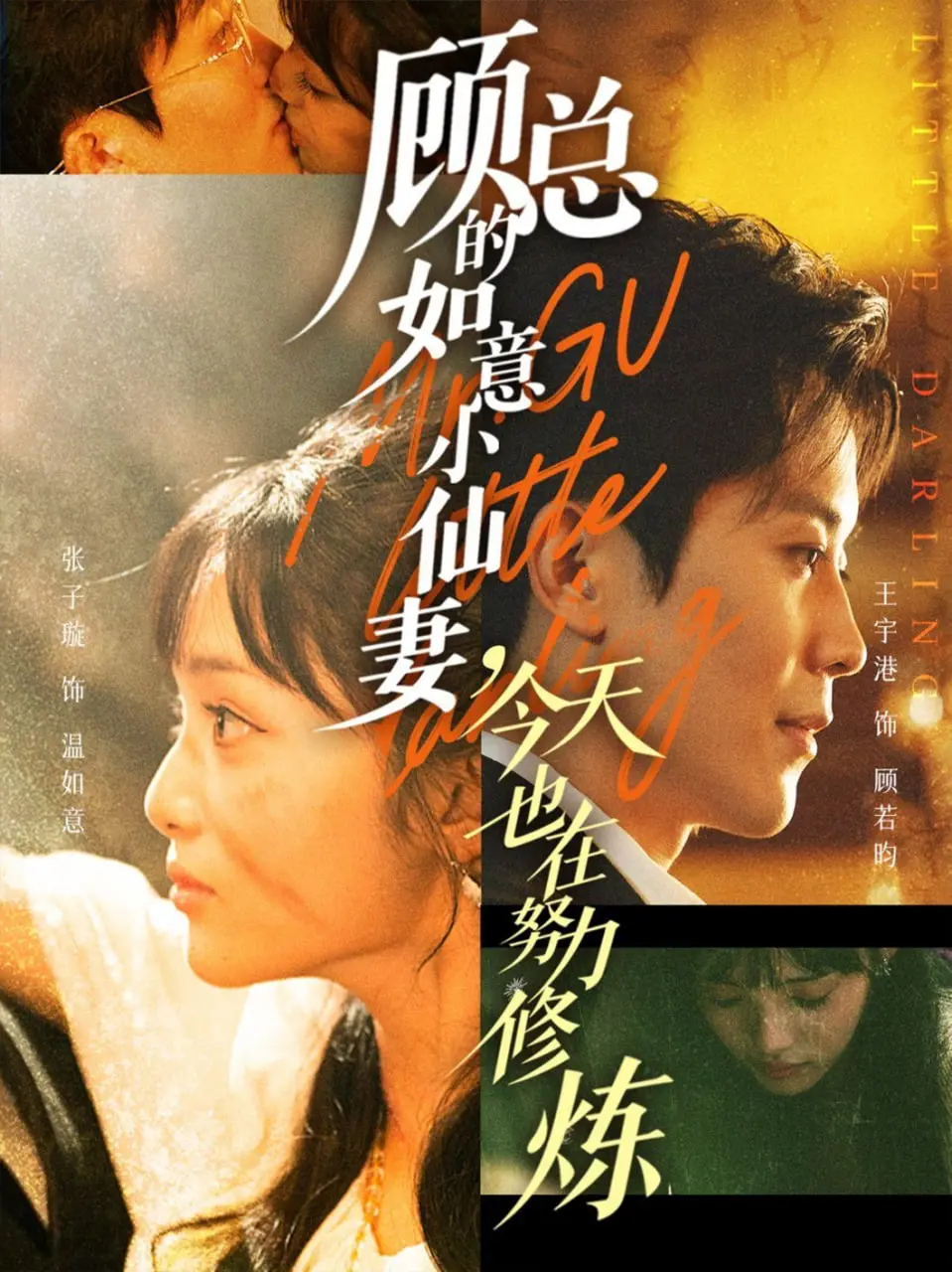 霸总的仙妻修炼记：爆笑甜宠剧《顾总的如意小仙妻》今日开播！