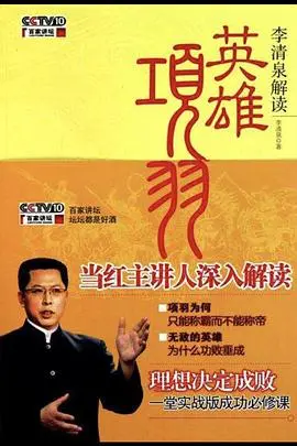 《百家讲坛：英雄项羽》：史诗英雄的崛起与陨落，深度解读项羽的人生