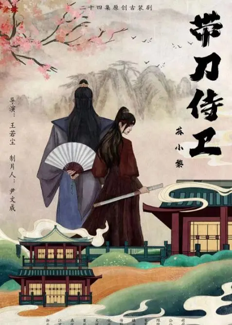 爆笑古装喜剧《带刀侍卫苏小黎》：菜鸟侍卫逆袭记，笑点密集，全程高能！