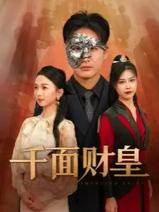 《千面财皇》：看落魄少爷如何逆袭，玩转商界，走上人生巅峰！