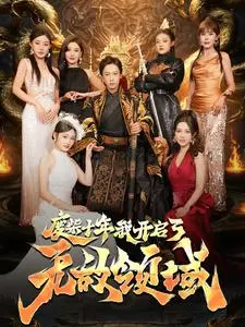 《废柴十年我开启了无敌领域》：十年蛰伏，看我如何从咸鱼翻身！