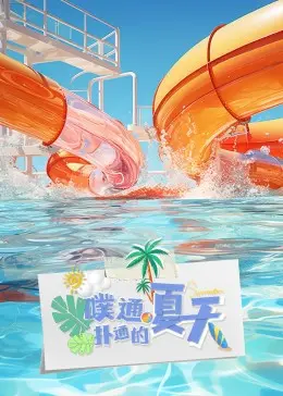 《噗通扑通的夏天》：青春悸动与成长烦恼，找回夏日限定的甜蜜与勇气
