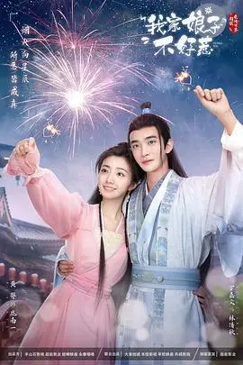 甜宠来袭！《我家娘子惹不起》：看傲娇女主如何征服腹黑男主？