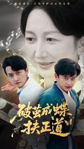 《破茧成蝶扶正道》：一场关于救赎与正义的涅槃之旅，少女迷途何处寻？