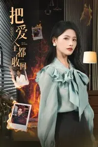 《把爱全都收回》：都市情感纠葛大戏，爱与恨的边缘试探！