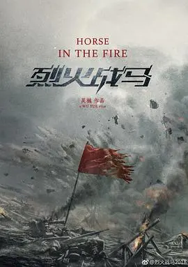 《烈火战马》：速度与激情碰撞！震撼视觉盛宴，致敬绿茵场上的王者！