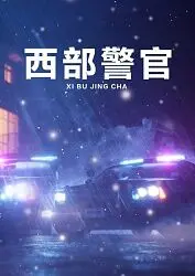 《西部警官》：当冷酷牛仔遇上奇情冤家，荒野上演爆笑浪漫传奇