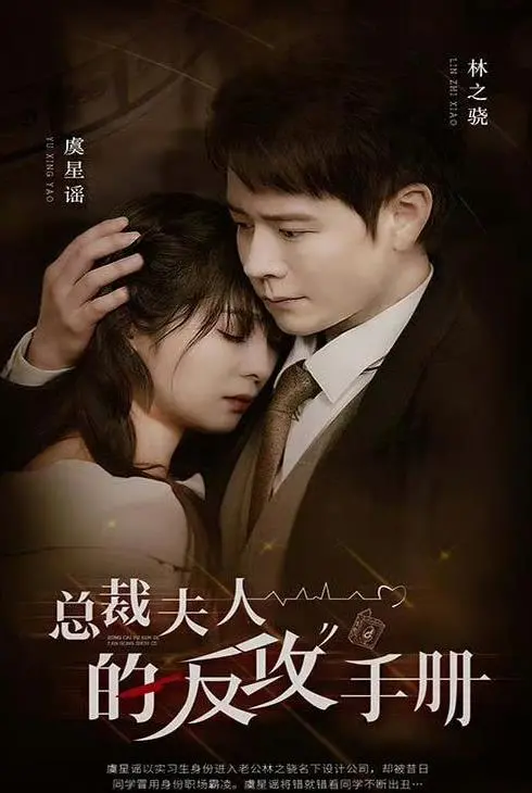 《总裁夫人的反攻手册》：蛰伏的爱与复仇，她如何上演绝地逆袭，夺回属于自己的一切？