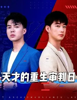 《天才的重生审判日》：当AI觉醒，人类的救赎之路是否早已注定？