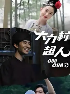 《大力村超人》：当乡村体育遇上“超级英雄”，笑点与感动齐飞的奇幻之旅