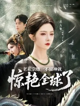 《老祖宗她一不留神就惊艳全球了》：逆天改命的古代穿越，古法养生与现代潮流的奇妙碰撞！