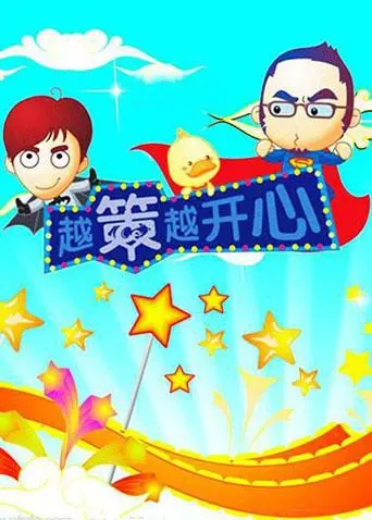 《越策越开心2008》：爆笑回顾经典，那些年我们一起追过的爆笑瞬间，让你重温欢乐时光！