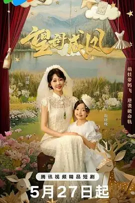 《望母成凤》：放下过去，拥抱未来，一场关于爱与放手的深刻母女情！