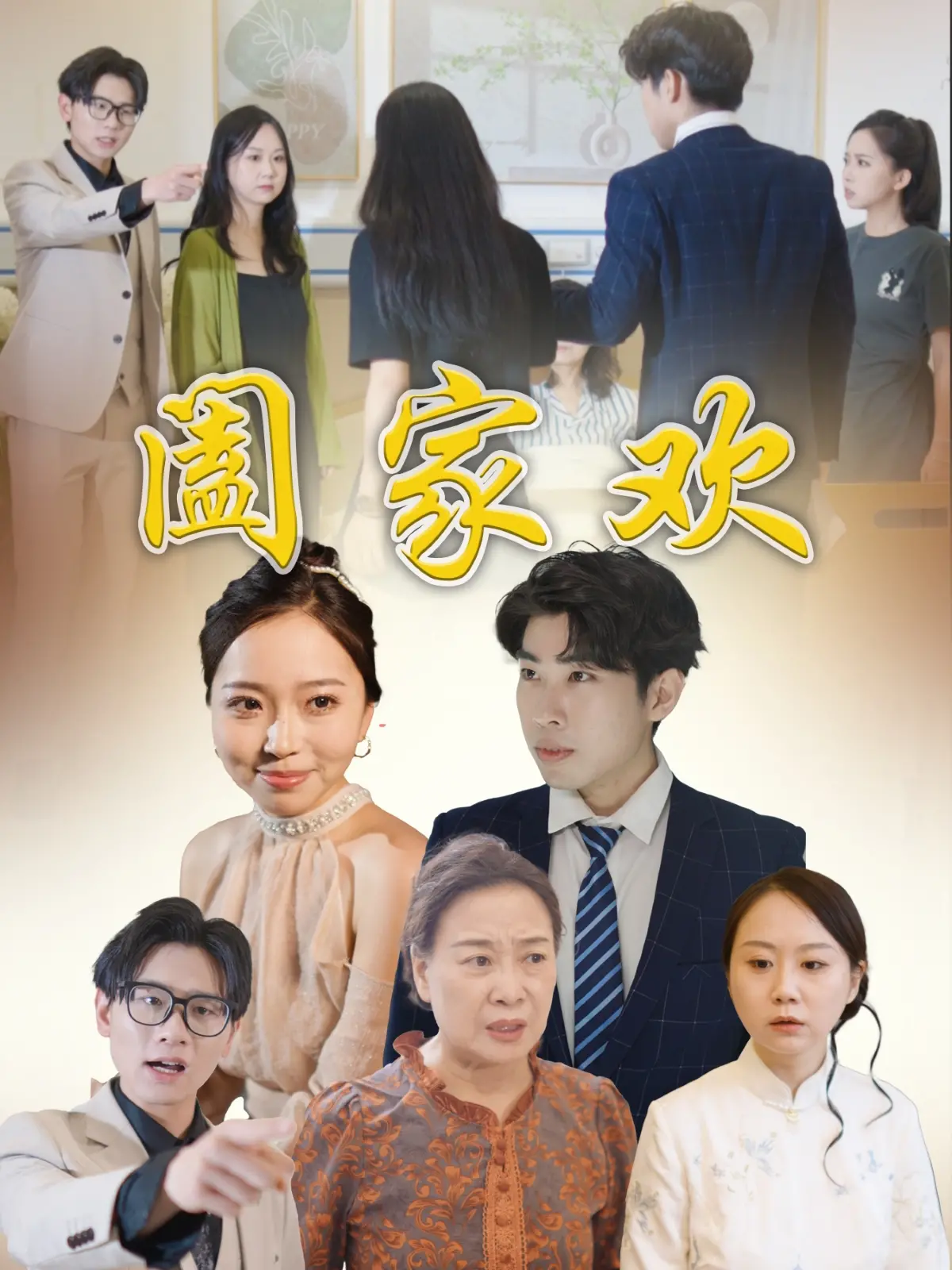 《阖家欢》：温馨治愈的家庭喜剧！笑中带泪，共鸣满满，献给每一个平凡的家庭。