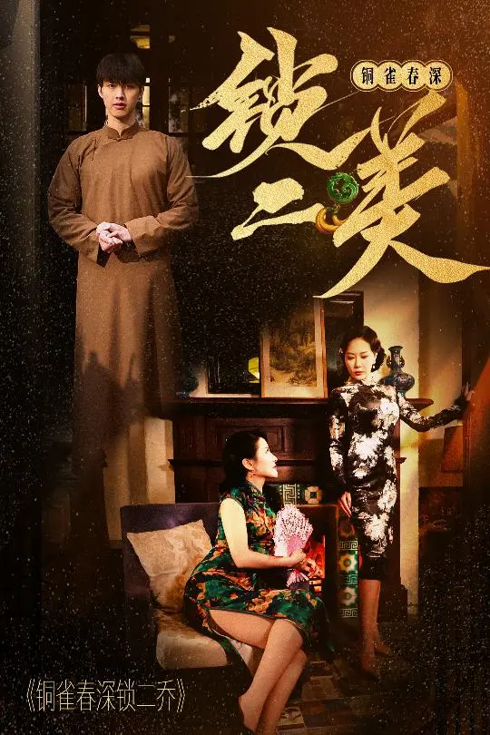 《铜雀春深锁二美》：乱世红颜何处寻？绝代佳人共赴黄泉的悲歌