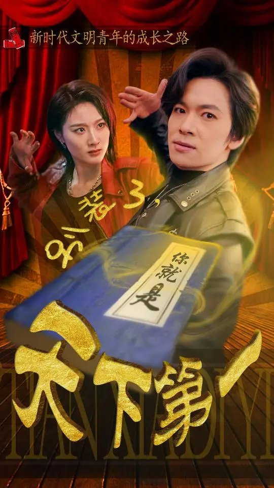 《别装了，你就是天下第一》：爆笑反套路！看小人物如何逆袭，笑到肚子疼！