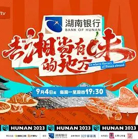 《去“湘”当有味的地方》：舌尖上的湖南，一场沉浸式的美食文化旅行，让你欲罢不能！