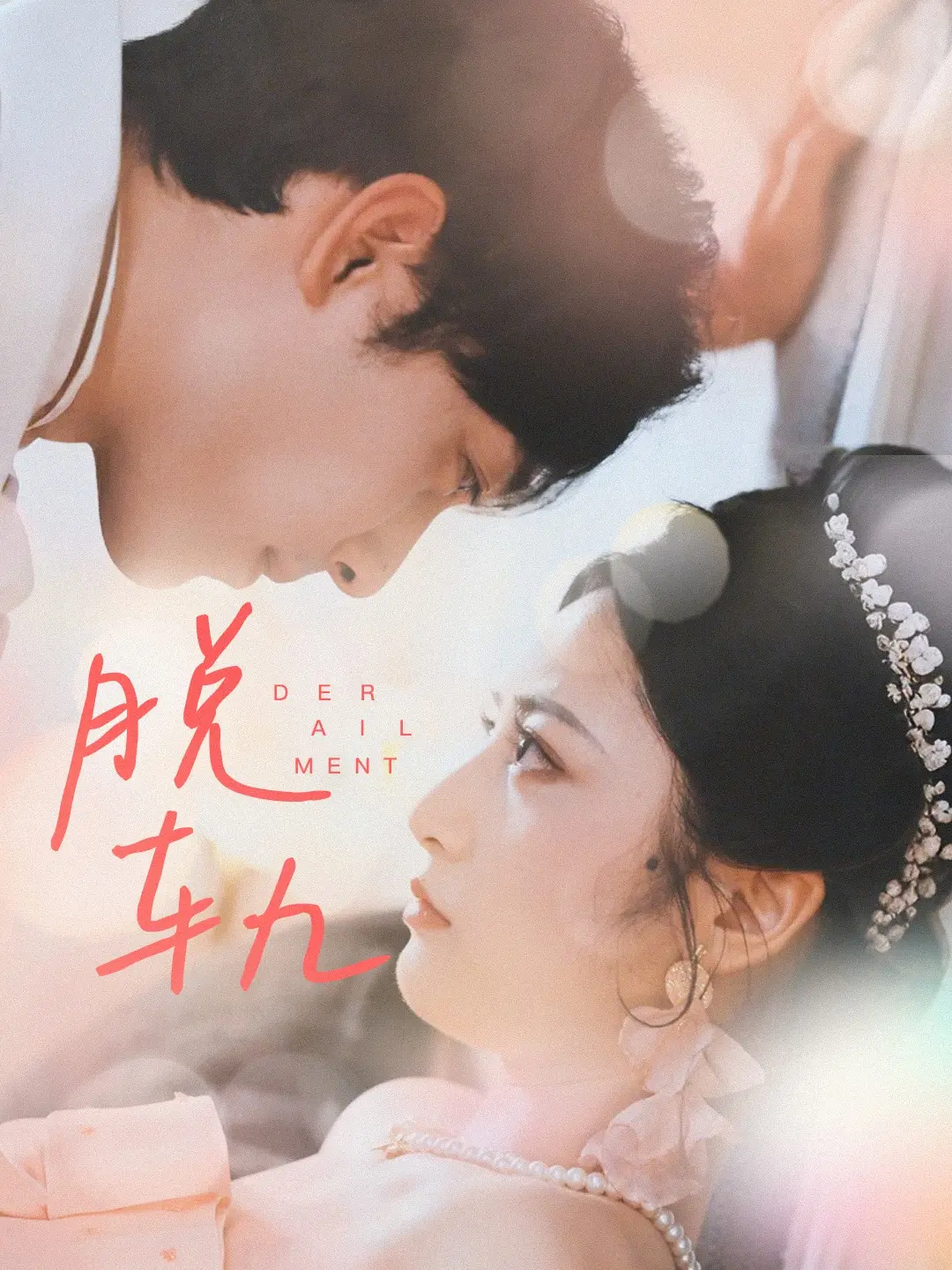 《脱轨短剧》：当现实与虚幻碰撞，人性边界何在？一场关于选择与救赎的狂想曲