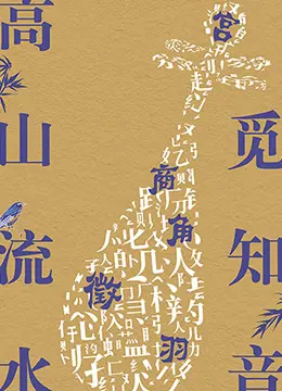 《高山流水觅知音》：中国古典音乐的灵魂之旅，穿越古今的情感共鸣