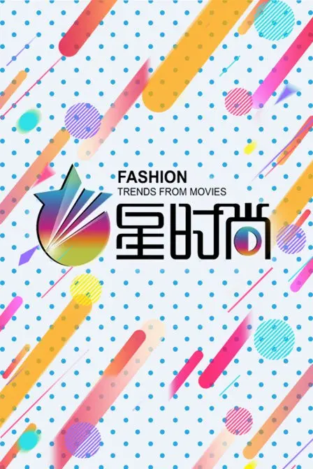 《星时尚》：当梦幻星辰遇上人间情爱，一场关于成长与救赎的时尚奇缘