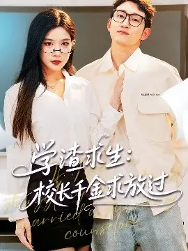 爆笑逆袭！《学渣求生》：看咸鱼如何征服千金姐姐，拒绝学霸之路！