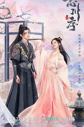 《忘川序》：一场穿越生死的爱恋，一段跨越轮回的宿命纠缠，看尽人间悲欢离合