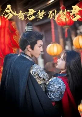 《今有君梦别梦君》：穿越时空的虐恋纠缠，爱与遗憾交织的东方奇幻史诗
