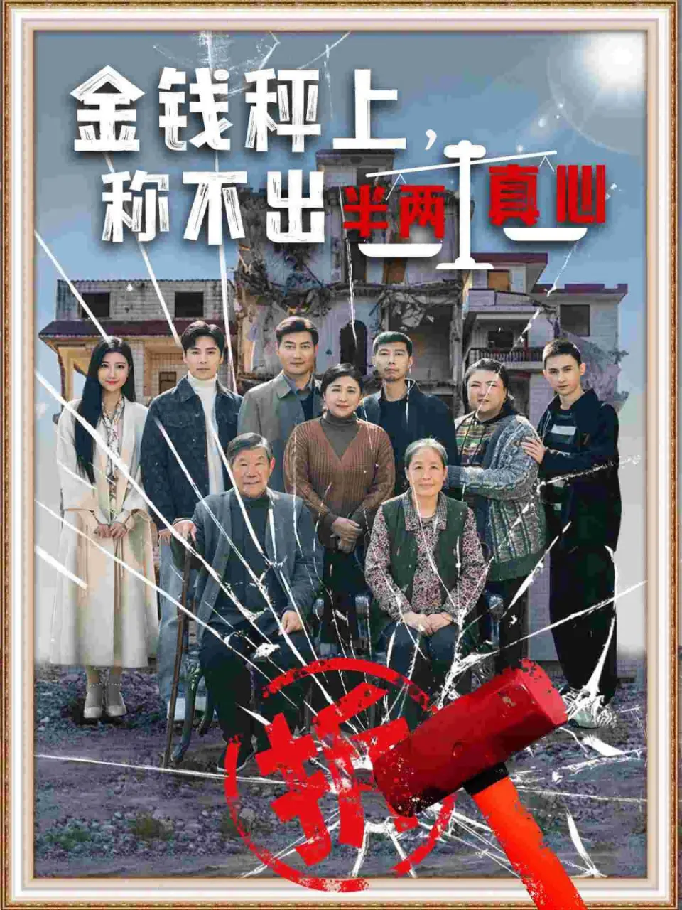 《金钱秤上称不出来半两真心》：当金钱遇见真情，一场现实与情感的深度拷问！