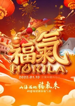 2023福建新春福气夜：一场温暖人心的视听盛宴，感受浓浓的年味与非凡的文化魅力