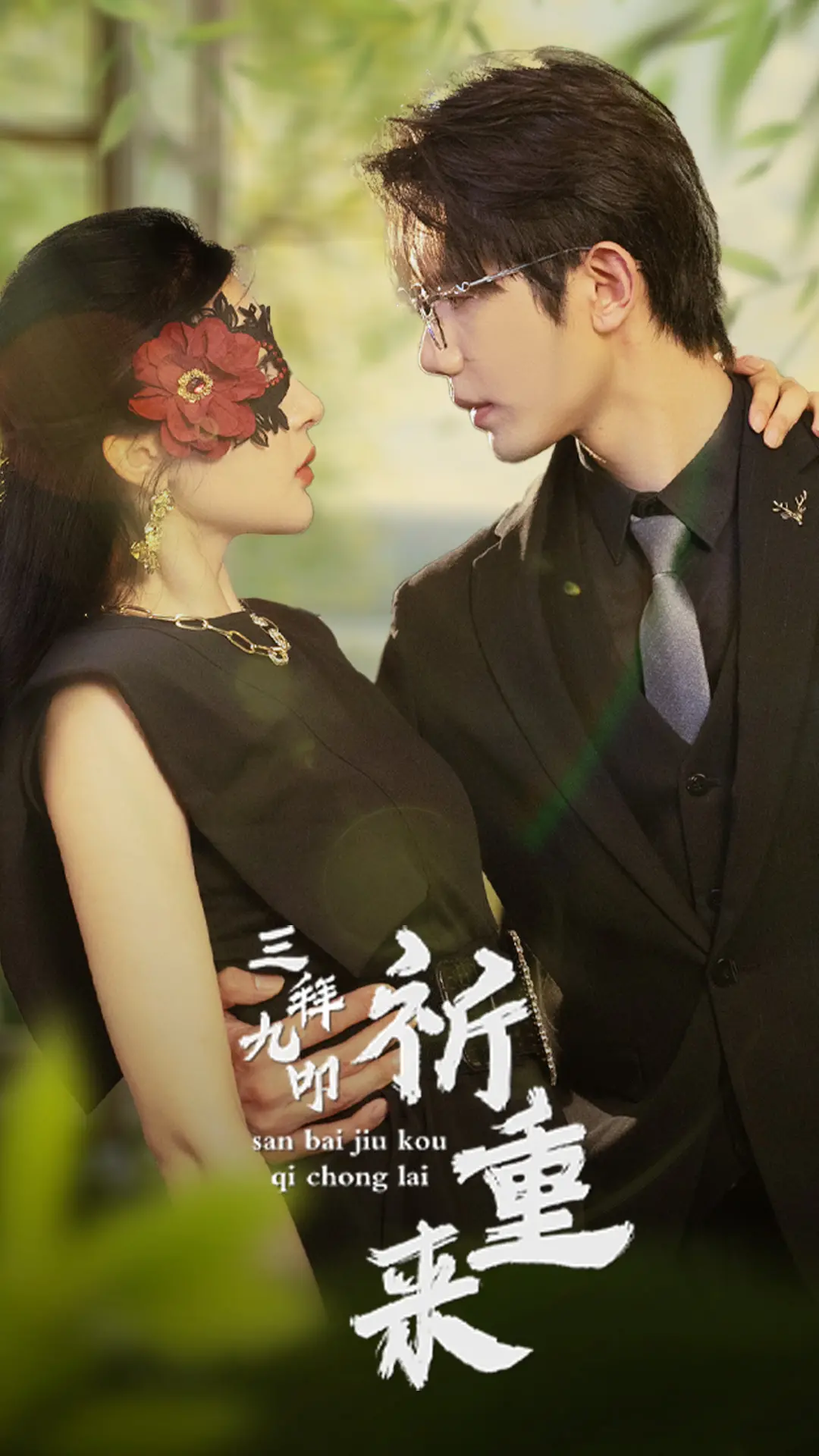 《三拜九叩祈重来》：一场跨越时空的灵魂救赎，揭秘宿命纠葛与人性抉择