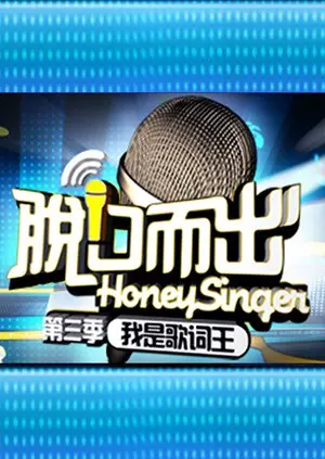 脱口而出第三季：爆笑脱口秀的幽默升级与社会洞见