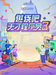 《燃烧吧！天才程序员 第三季》：代码背后的智斗与成长，看程序猿们如何“开挂”人生