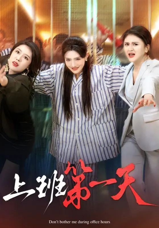 《上班第一天》：初入职场的青涩悸动与职场新人必修课，一场甜而不腻的成长之旅