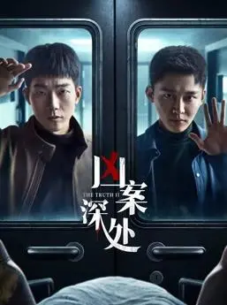 《凶案深处》：迷雾重重，真相何在？看硬汉老爹如何揭开尘封的秘密