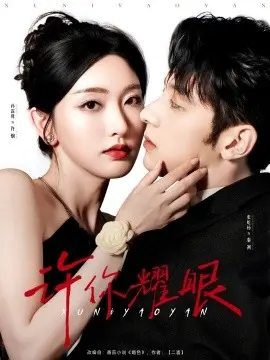 《许你耀眼》：一场青春悸动与梦想绽放的交响曲，致我们终将逝去的闪光年代！