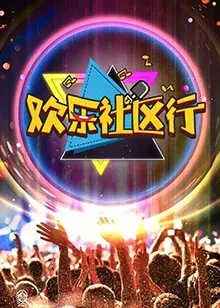 《欢乐社区行》：都市治愈系温情小品，看平凡生活如何闪耀人性光芒