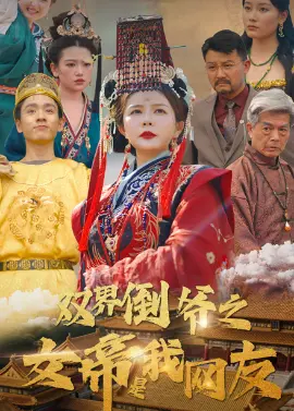 《双界倒爷之女帝是我网友》：跨界倒爷与绝世女帝的奇幻缘分，高山流水觅知音！