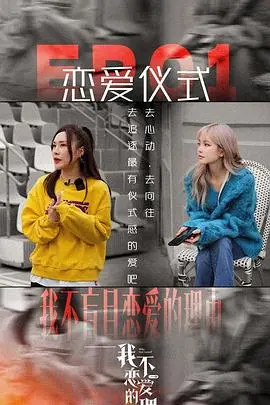 《我不恋爱的理由 加更版》：解锁都市男女情感迷局，一场关于“不爱”的真实告白与意外心动