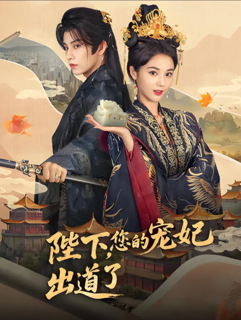 《陛下你的宠妃出道了》：惊险宫斗遇上闪耀舞台，当复仇女神踏上星途！